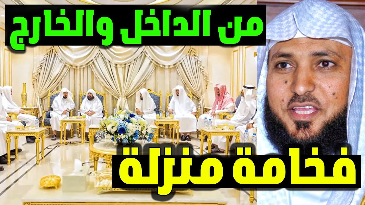 لن تصدق مدى جمال وفخامة منزل الشيخ ماهر المعيقلي من الداخل والخارج وكيف يعيش الآن .