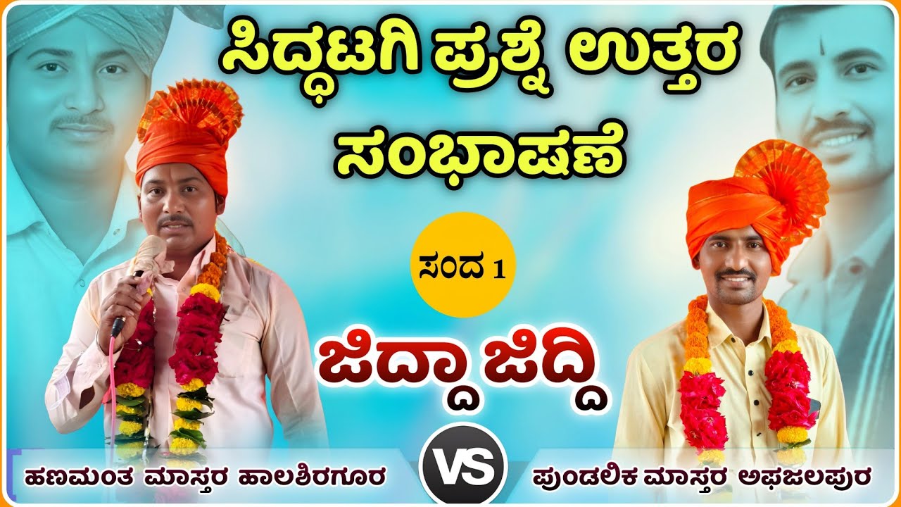 ಸಿದ್ಧಟಗಿ ವಿಷಯ ಹಣಮಂತ ಮಾಸ್ತರ ಹಾಲಶಿರಗೂರ | Hanumant  Master halasirgur Speech@RaviAudio355