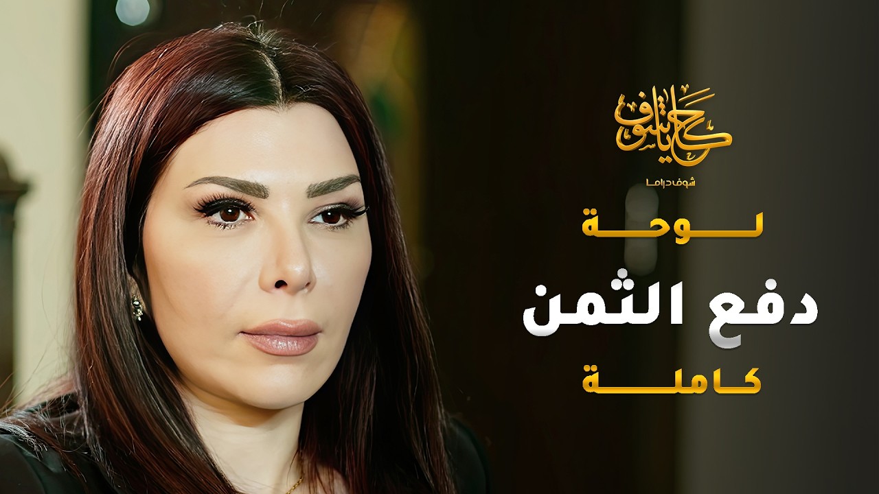 بخبرتها وتجاربها قدرت تعلّق ابن رفيقتها فيها كرمال يصرف عليها وتلهف مصاريه 😱 #حكايا_شوف