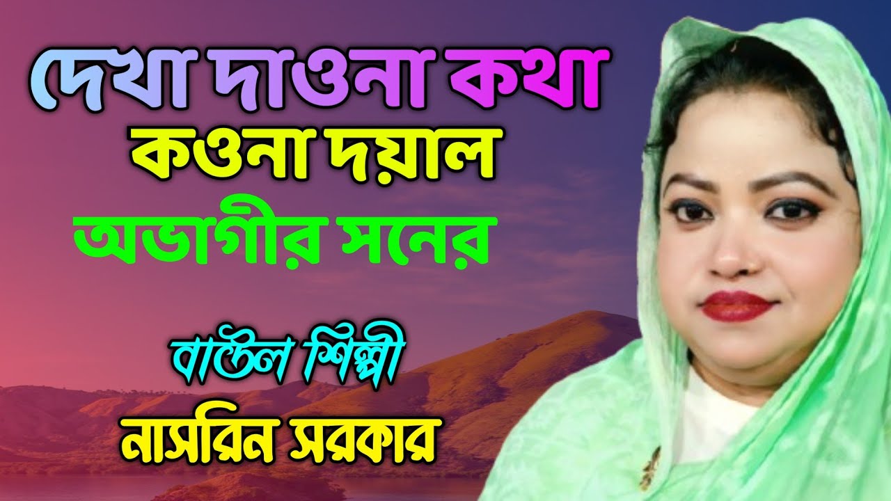 দেখা দেওনা কথা কওনা দয়াল অভাগীর সনের #2026 #lalonshah #baulgaan #বাউল_গান 