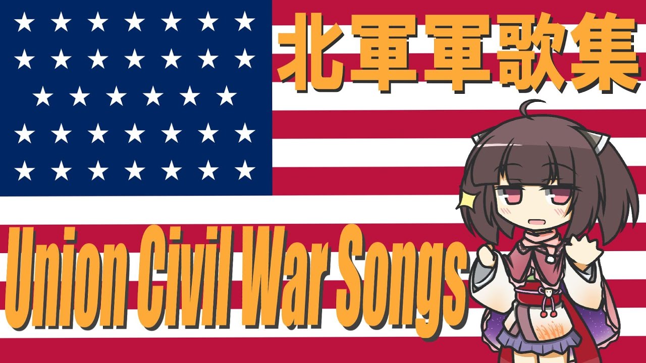 【日本語版】アメリカ合衆国軍歌集(北軍)/Union Civil War Songs (Japanese Version)【NEUTRINO AI KIRITAN】