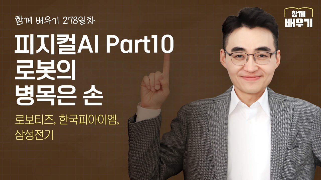 [함께배우기] 278일차, 피지컬 AI Part 10-로봇의 병목은 손(로보티즈, 한국피아이엠, 삼성전기)