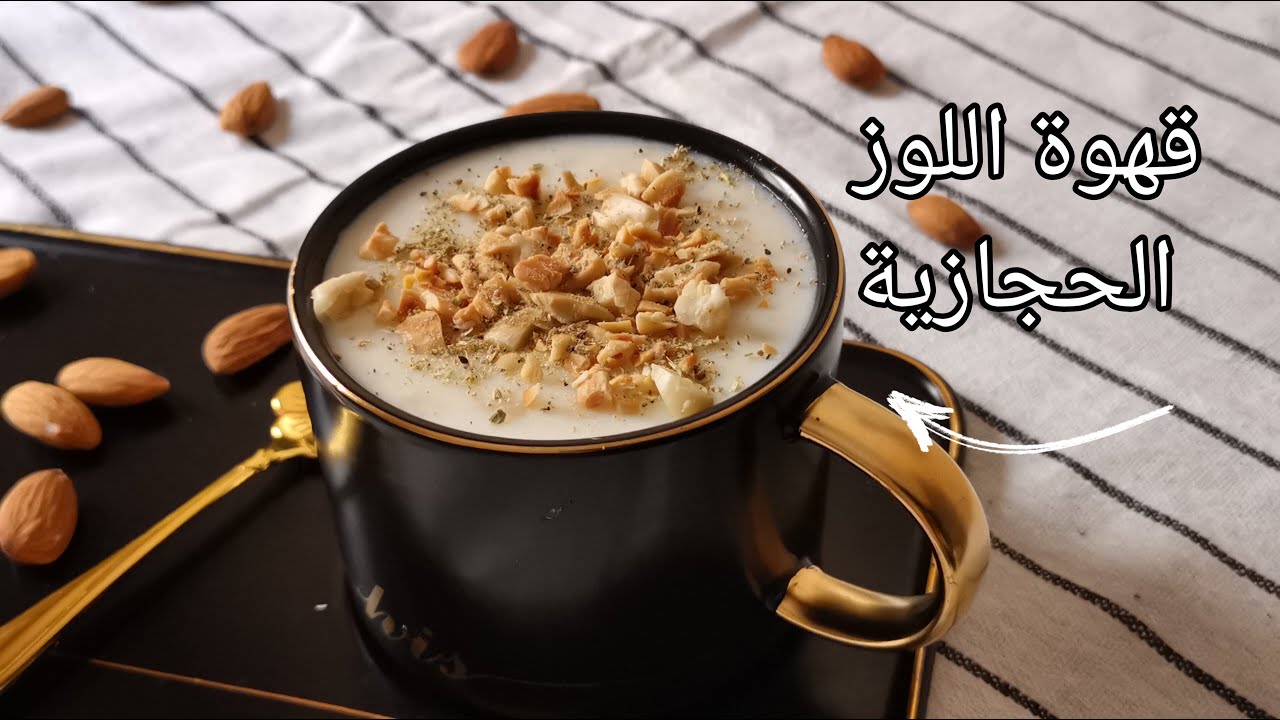 قهوة اللوز الحجازية، ☕لذيذة وسهلة ومن ألذ مشروبات الشتاء ورمضان ..👍☕