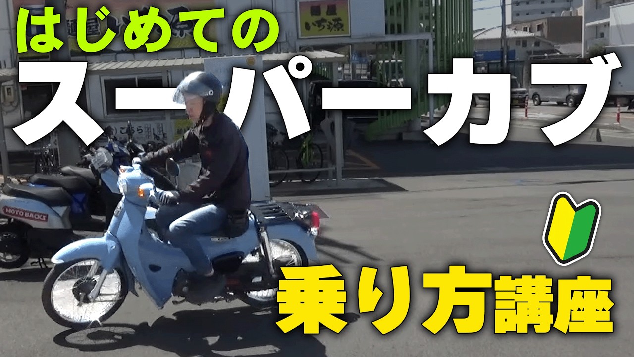 【はじめてのスーパーカブ】乗り方から操作方法まで徹底解説