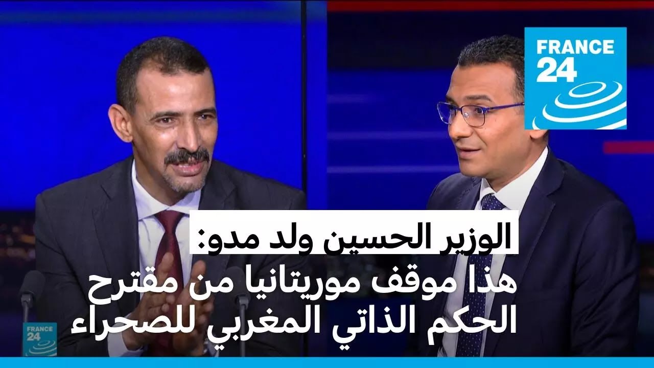 وزير الثقافة والاتصال الموريتاني يوضّح موقف نواكشوط من مقترح الحكم الذاتي المغربي للصحراء الغربية