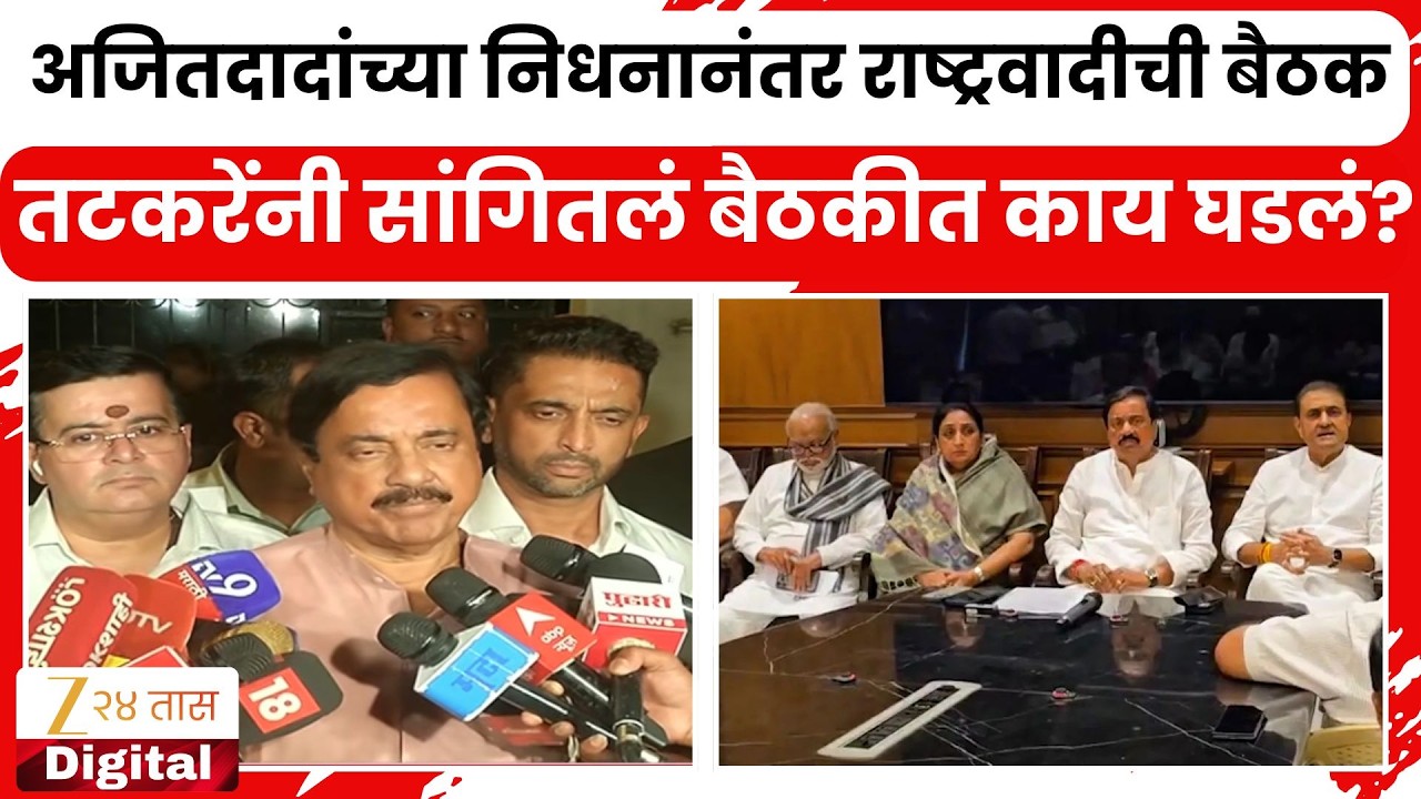 Sunil Tatkare | अजितदादांच्या बैठकीनंतर राष्ट्रवादीची बैठक; तटकरेंनी सांगितलं बैठकीत काय घडलं?