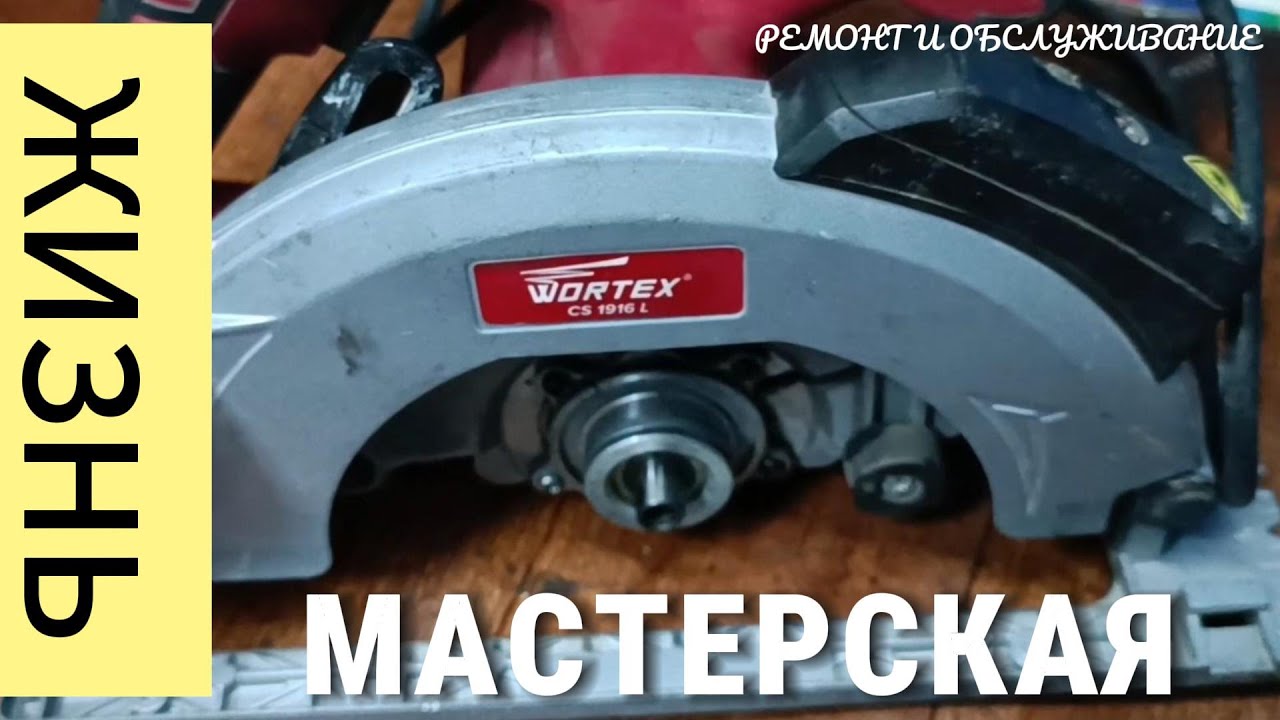Дисковая пила Wortex СS 1916 L | Сдали пилу в ремонт
