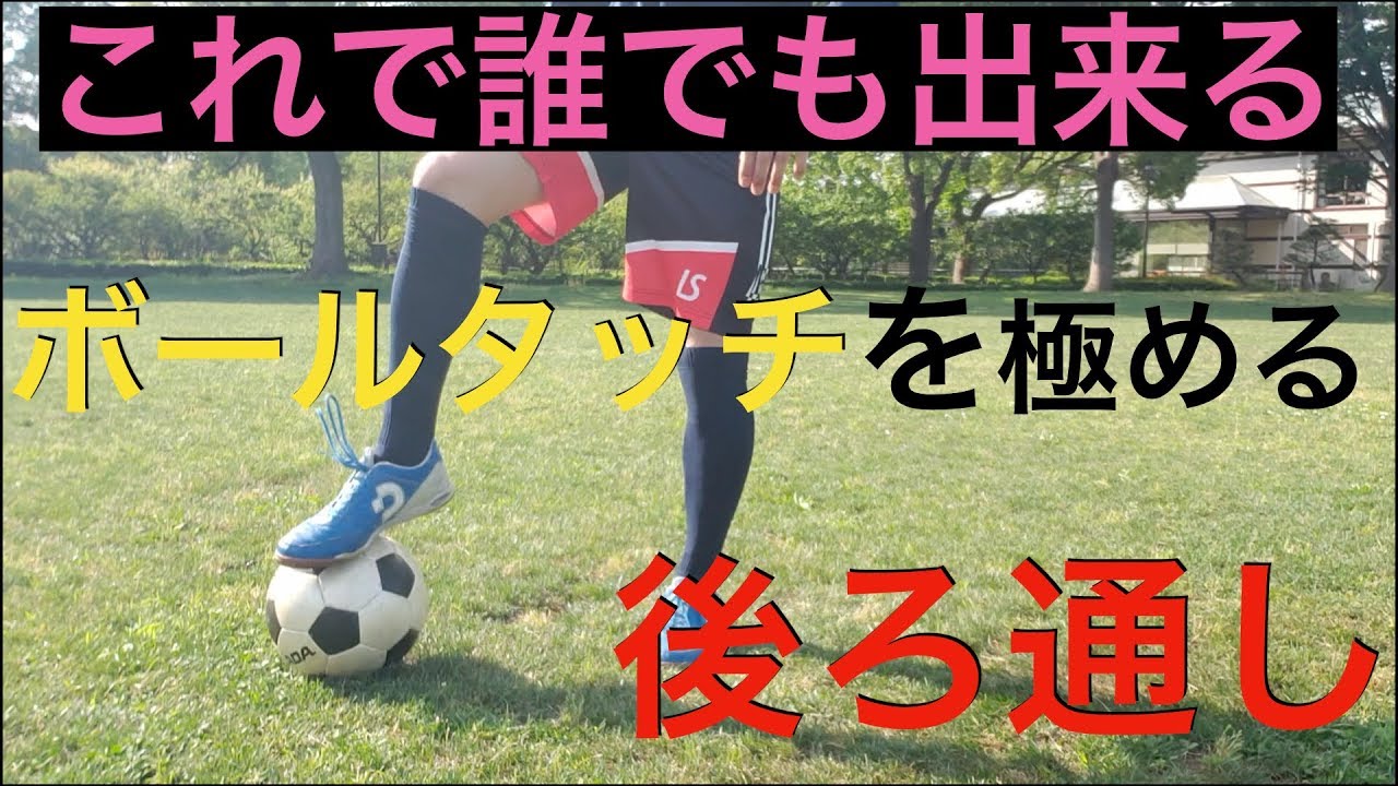 『正しい』後ろ通しをマスターしてボールタッチを極める！