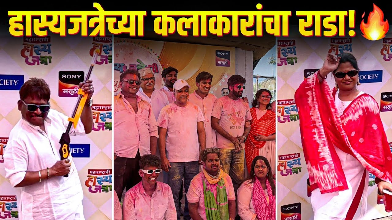 डान्स, गेम्स आणि खूप सारी धम्माल! हास्यजत्रेच्या कलाकारांचा होळी स्पेशल कल्ला! | Holi Celebration