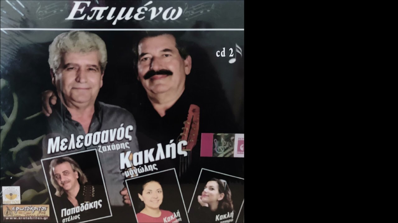ΤΑ ΜΑΤΙΑ ΣΤΟ ΠΕΛΑΓΟΣ - ΜΕΛΕΣΑΝΑΚΗΣ - ΚΑΚΛΗΣ