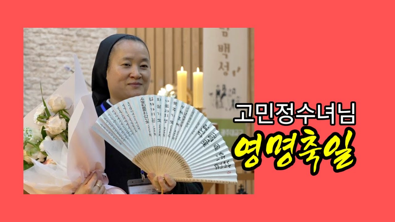 고민정(민정아네스)수녀님영명축일(260118)
