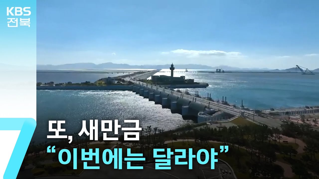 또, 새만금…“이번에는 달라야” / KBS  2025.05.08.