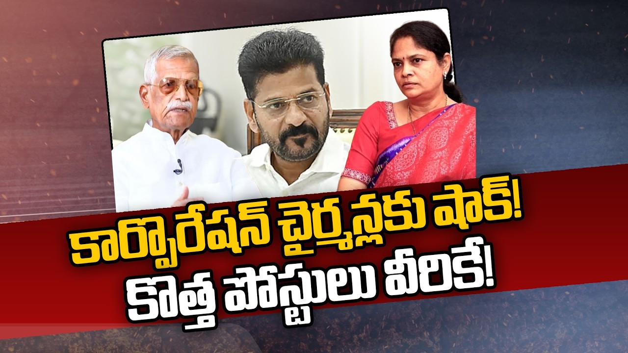 CM Revanth Reddy Big Shock to Corporation Chairmans | Nerella Sharada | kodanda Reddy | Inner Report