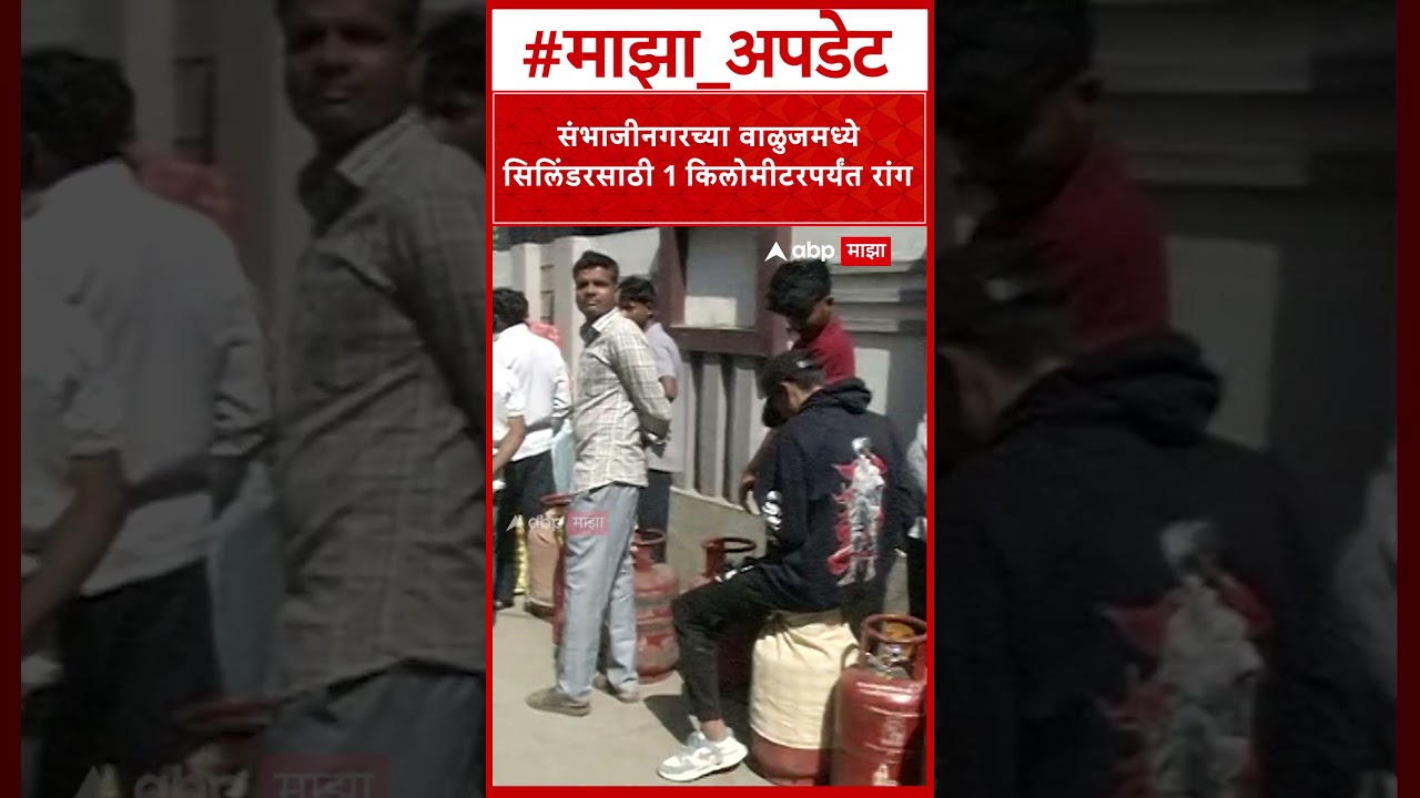 Chhatrapati Sambhajinagar : संभाजीनगरच्या वाळुजमध्ये सिलिंडरसाठी 1 किलोमीटरपर्यंत रांग