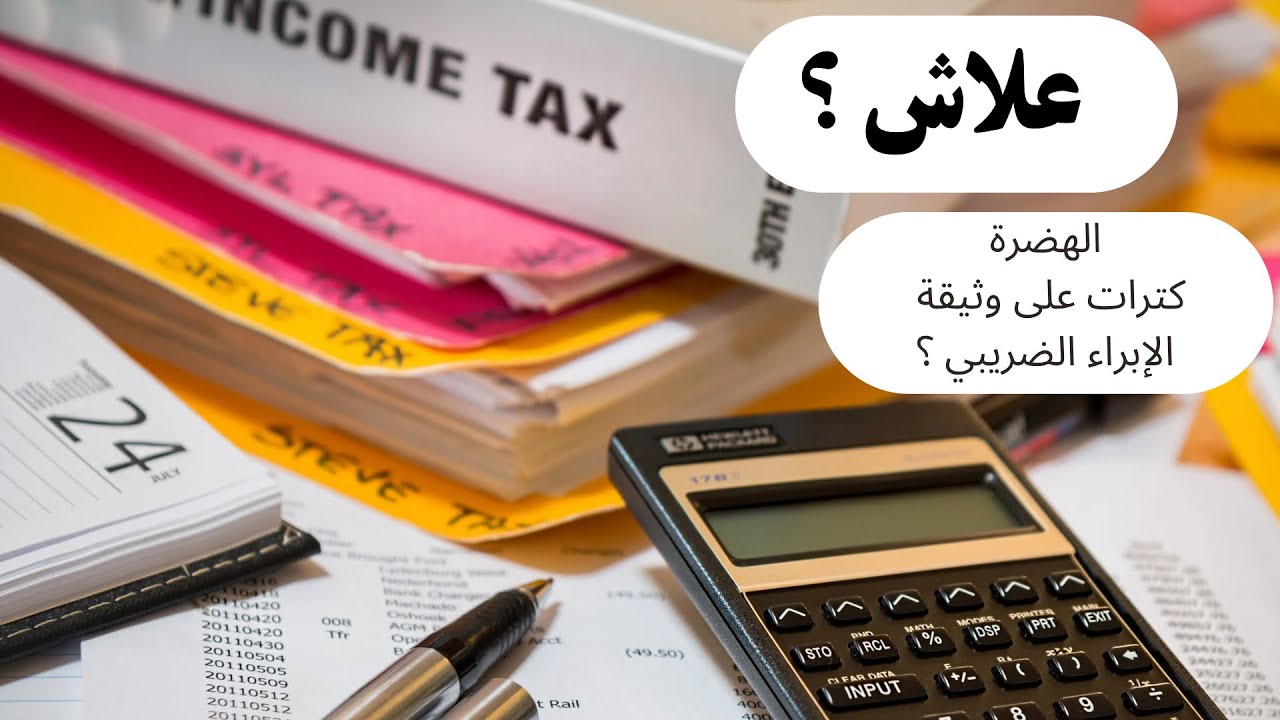 ‎ ما الجديد في مقتضيات التسليم الضريبي المفروضة على الموثقين؟