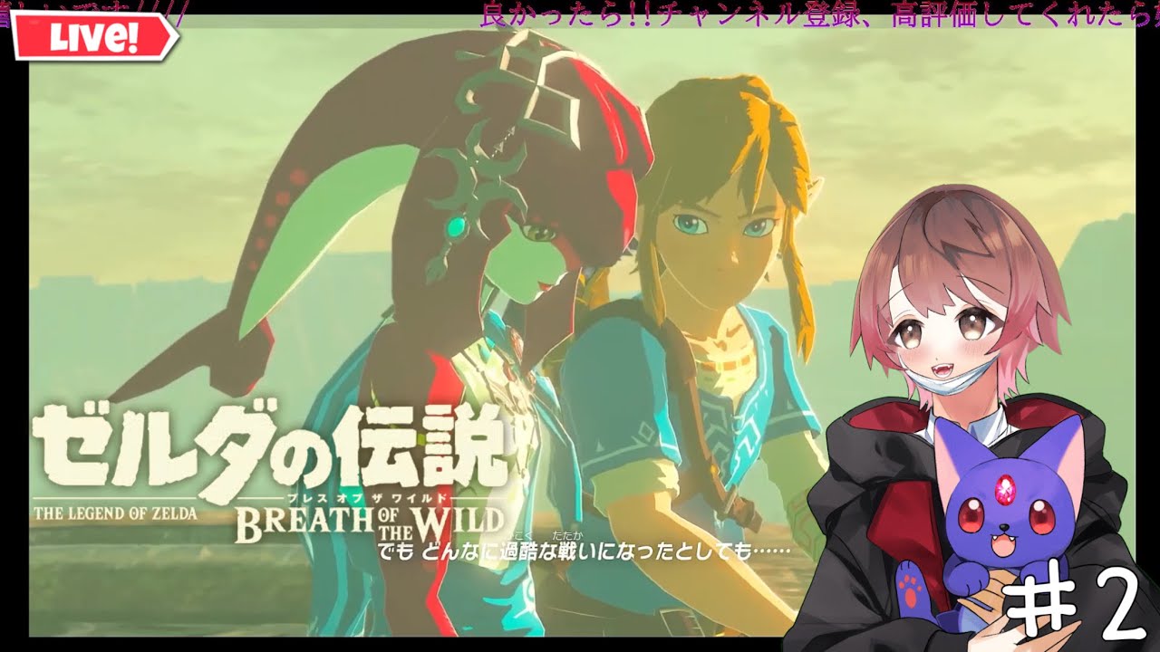 【ゼルダの伝説ブレスオブザワイルド 】【縛りプレイあり】リンクとルビの冒険が今始まる✨✨初見さん初心者さん常連さん大歓迎💛#2