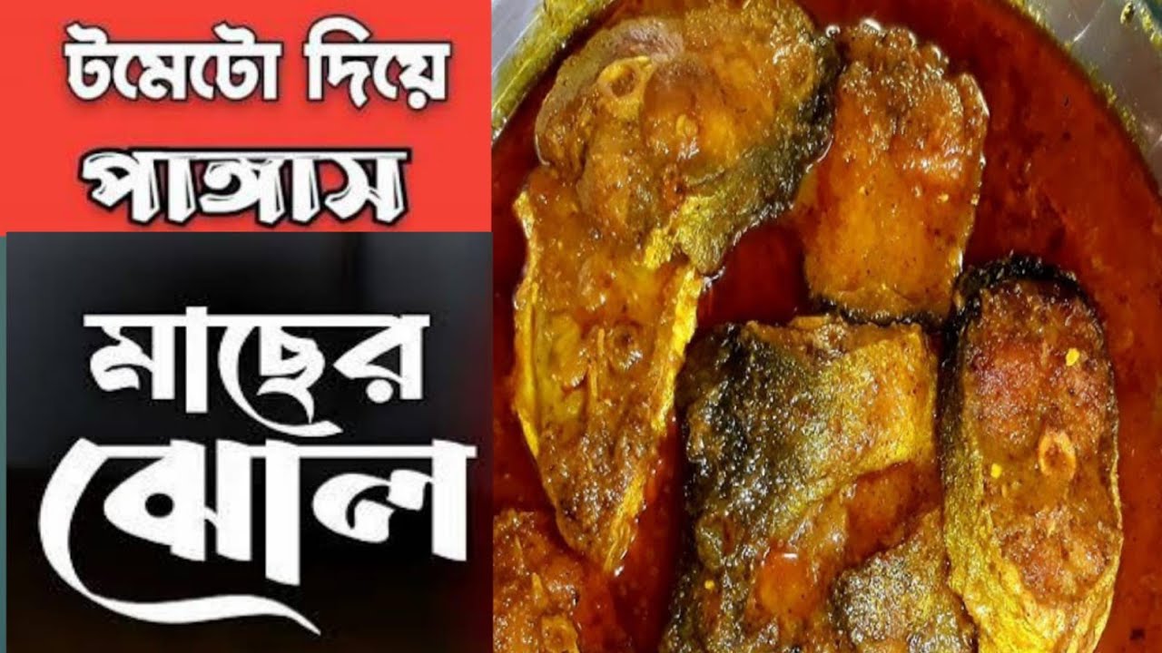 টমেটো দিয়ে পাঙ্গাস মাছের তেল ঝোল।পাঙ্গাস মাছের ঝাল 