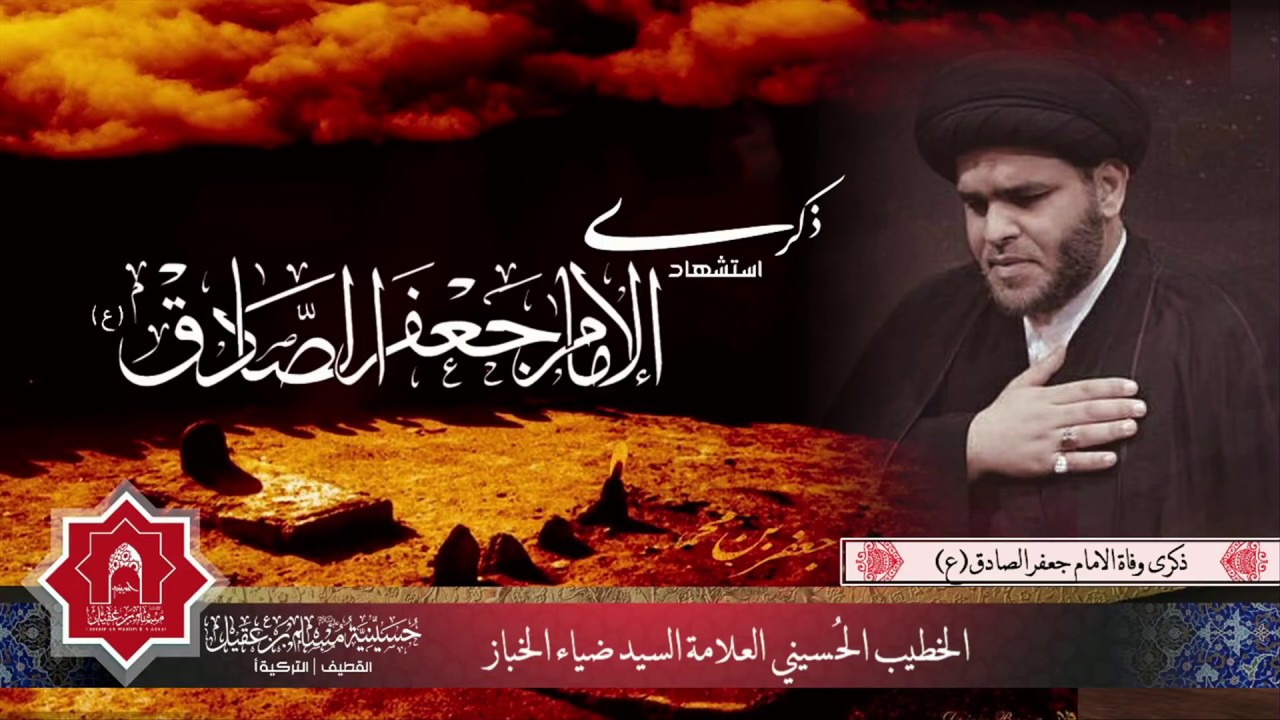 سماحة العلامة السيد ضياء الخباز| ذكرى إستشهاد إلامام جعفر الصادق 