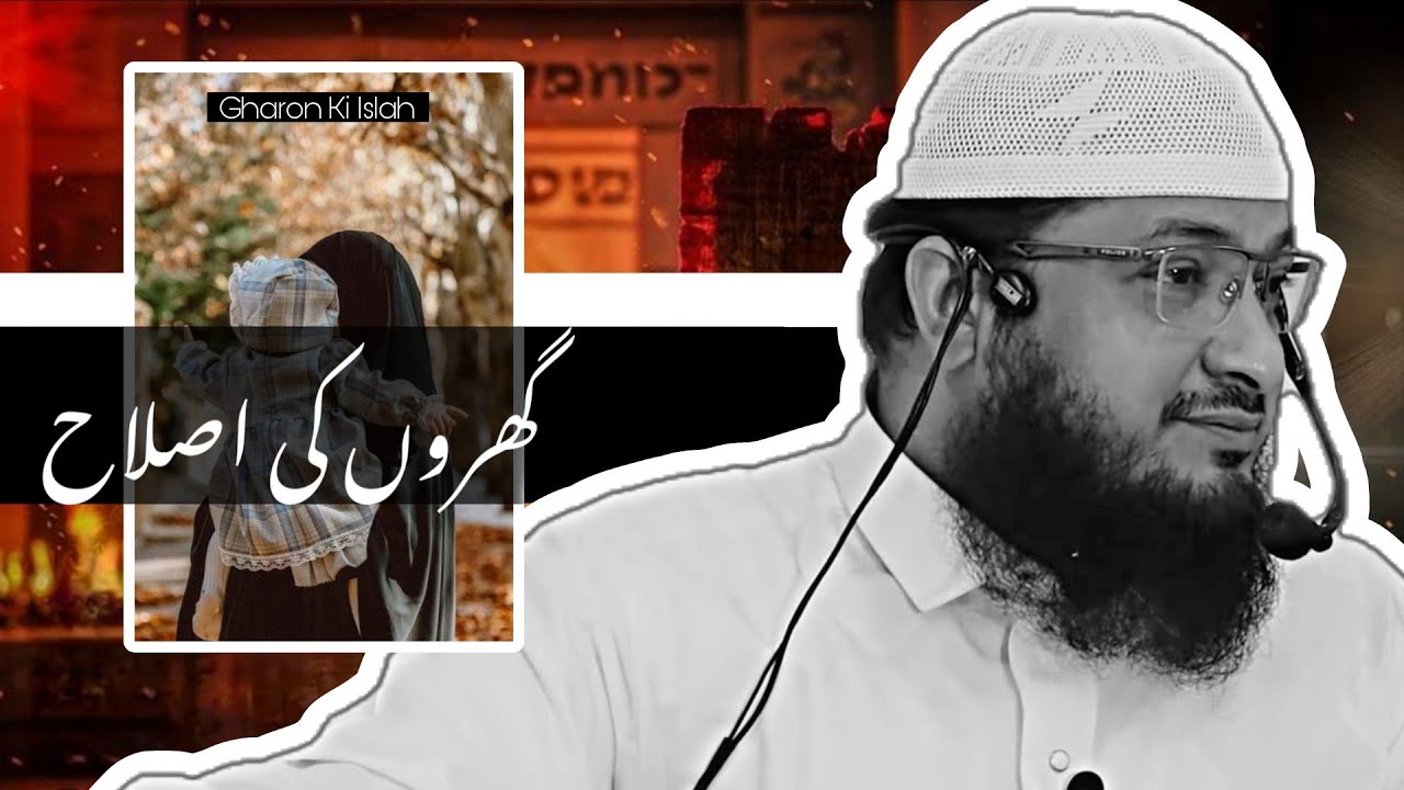 Gharon Ki Islah • Shaykh Javeed Usman Rabbani @SIRATEMUSTAQEEM-7 @MarkazusSalaam 