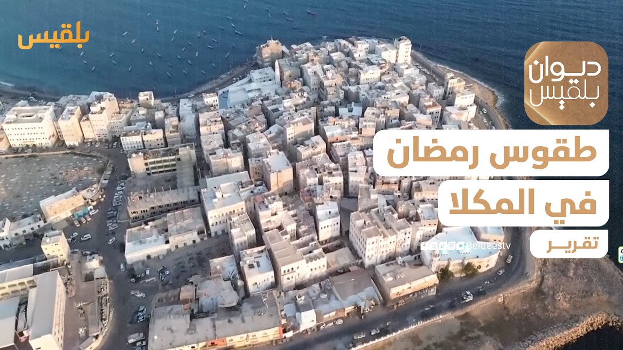 المكلا.. كاميرا ديوان بلقيس توثق جانبا من طقوس الناس في رمضان | تقرير: محمد عمر