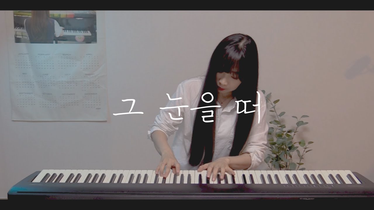 그 눈을 떠 (뮤지컬 '웃는 남자') 피아노 커버ㅣ Open Your Eyes (Musical 'The Man Who Laughs' ) Piano Cover