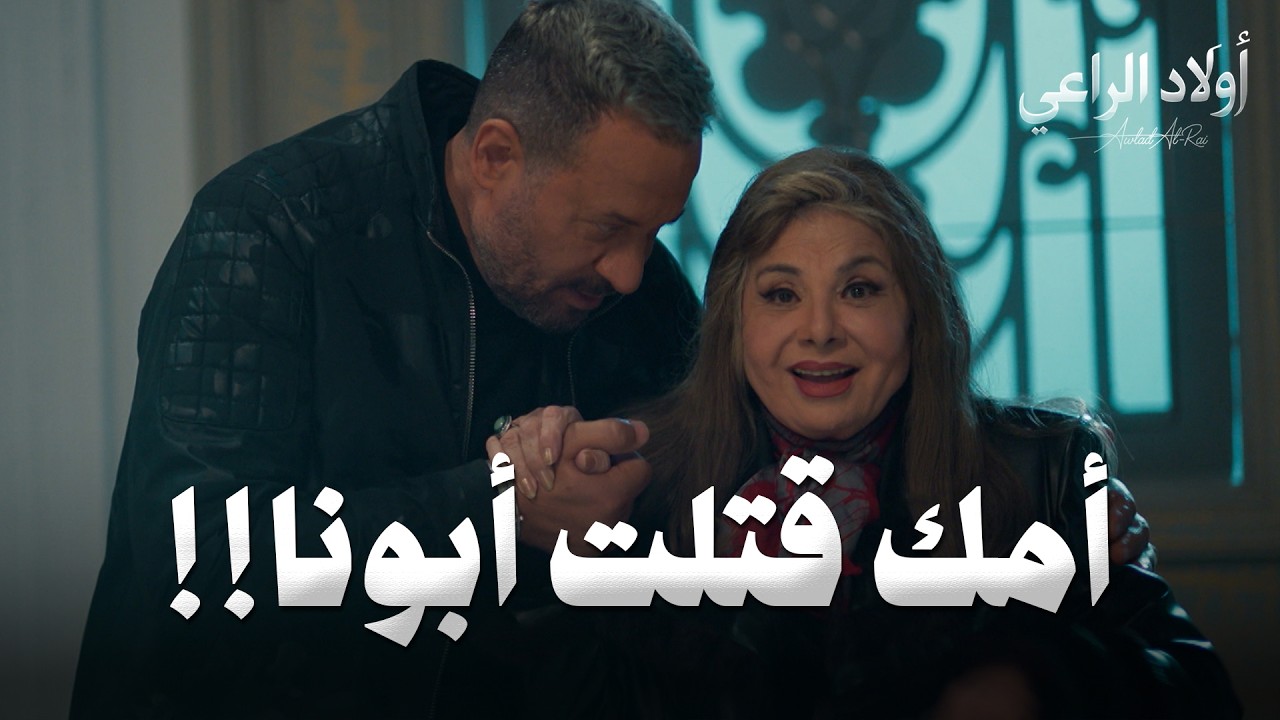 صدمة أولاد الراعي.. راغب يعيد 