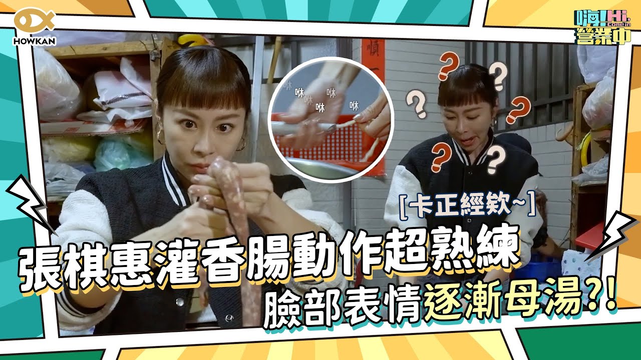 卡正經欸～張棋惠灌香腸動作超熟練 臉部表情逐漸母湯？！｜好看娛樂 #嗨營業中
