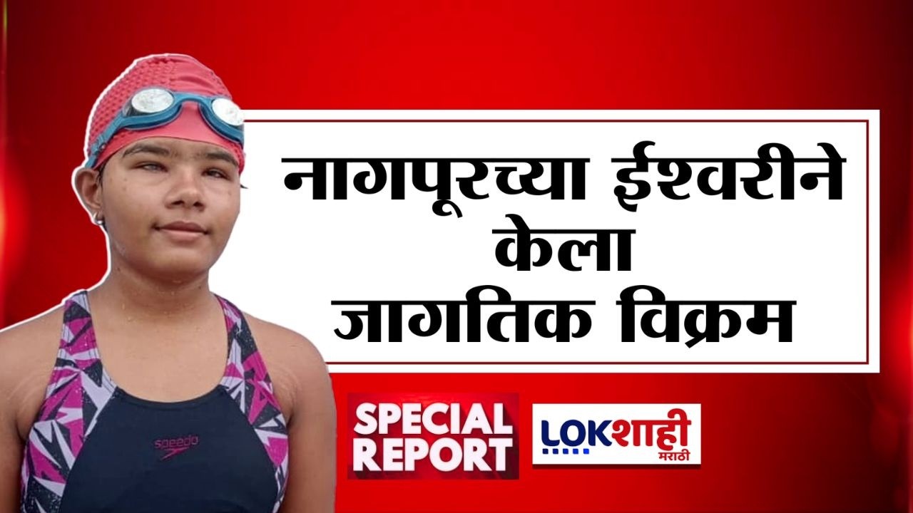 Lokshahi Marathi Special Report | स्वप्नांचा सूर! अंधत्वावर मात करत ईश्वरीची महासागराशी झुंज