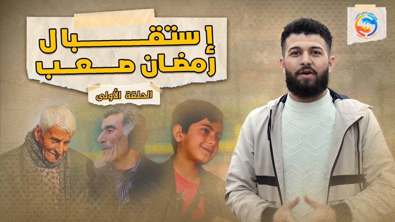كيف استقبل أهل سوريا شهر رمضان ( من فقير لفقير اطيب) الجزء الثاني