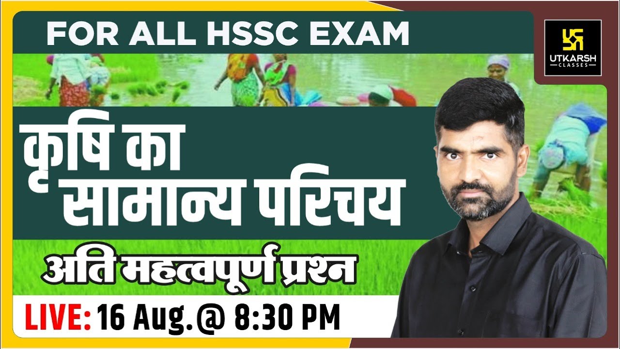 कृषि का सामान्य परिचय (General Introduction to Agriculture) | For Agriculture Exams | Gyarsi Lal Sir