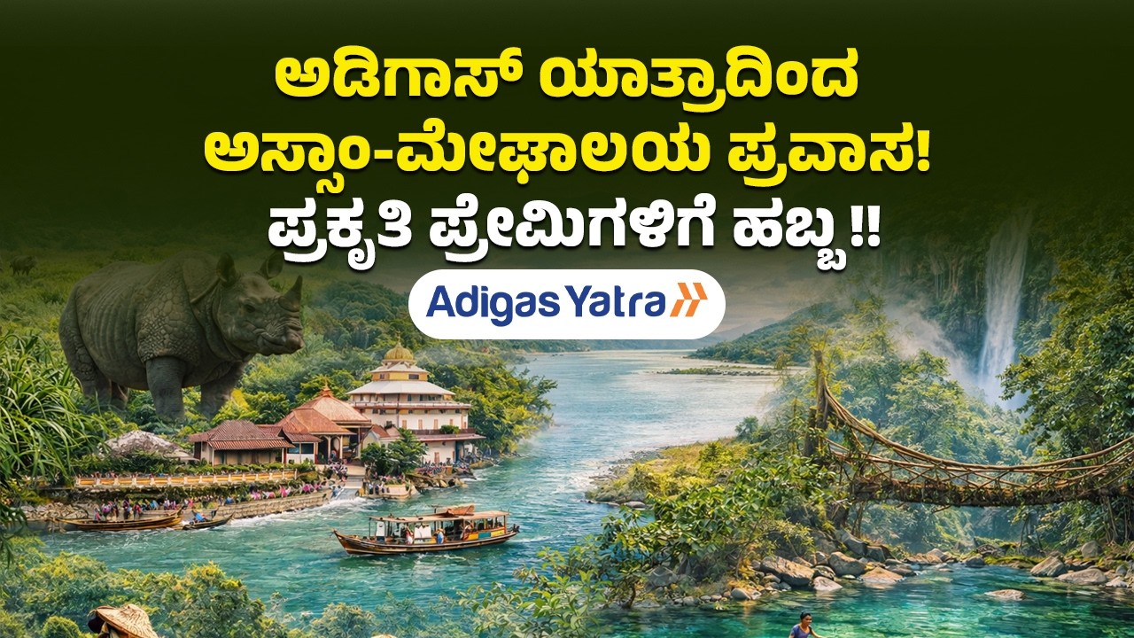 Adigas Yatra | Assam-Meghalaya | ಅಡಿಗಾಸ್ ಯಾತ್ರಾದಿಂದ ಅಸ್ಸಾಂ-ಮೇಘಾಲಯ ಪ್ರವಾಸ! ಪ್ರಕೃತಿ ಪ್ರೇಮಿಗಳಿಗೆ ಹಬ್ಬ!!
