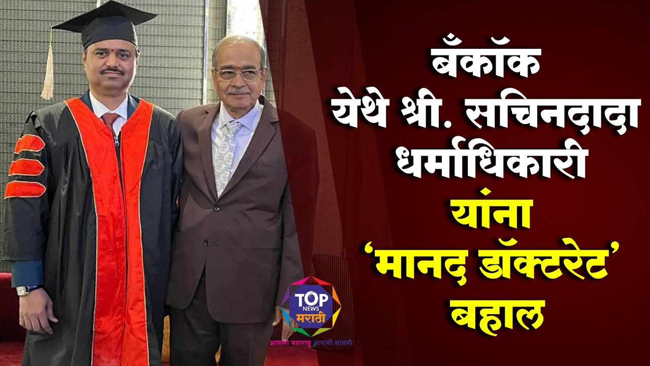 #सचिनदादा #धर्माधिकारी यांना युरोपियन इंटरनॅशनल युनिव्हर्सिटीकडून मानद डॉक्टरेट #dadaswari #topnews