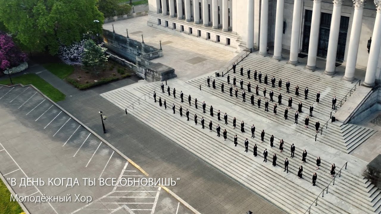В день когда Ты все обновишь  | Молодёжный хор церкви «Спасение»