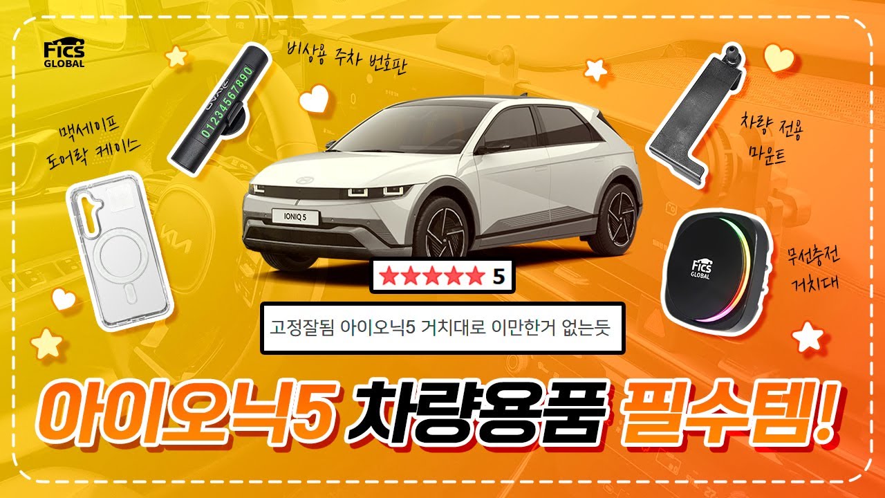 [픽스] 더 뉴 아이오닉5 차량용품 추천 🧡필수템 이건 꼭 사야해!🧡 #더뉴아이오닉5 #아이오닉5 #차량용핸드폰거치대 #차량용품