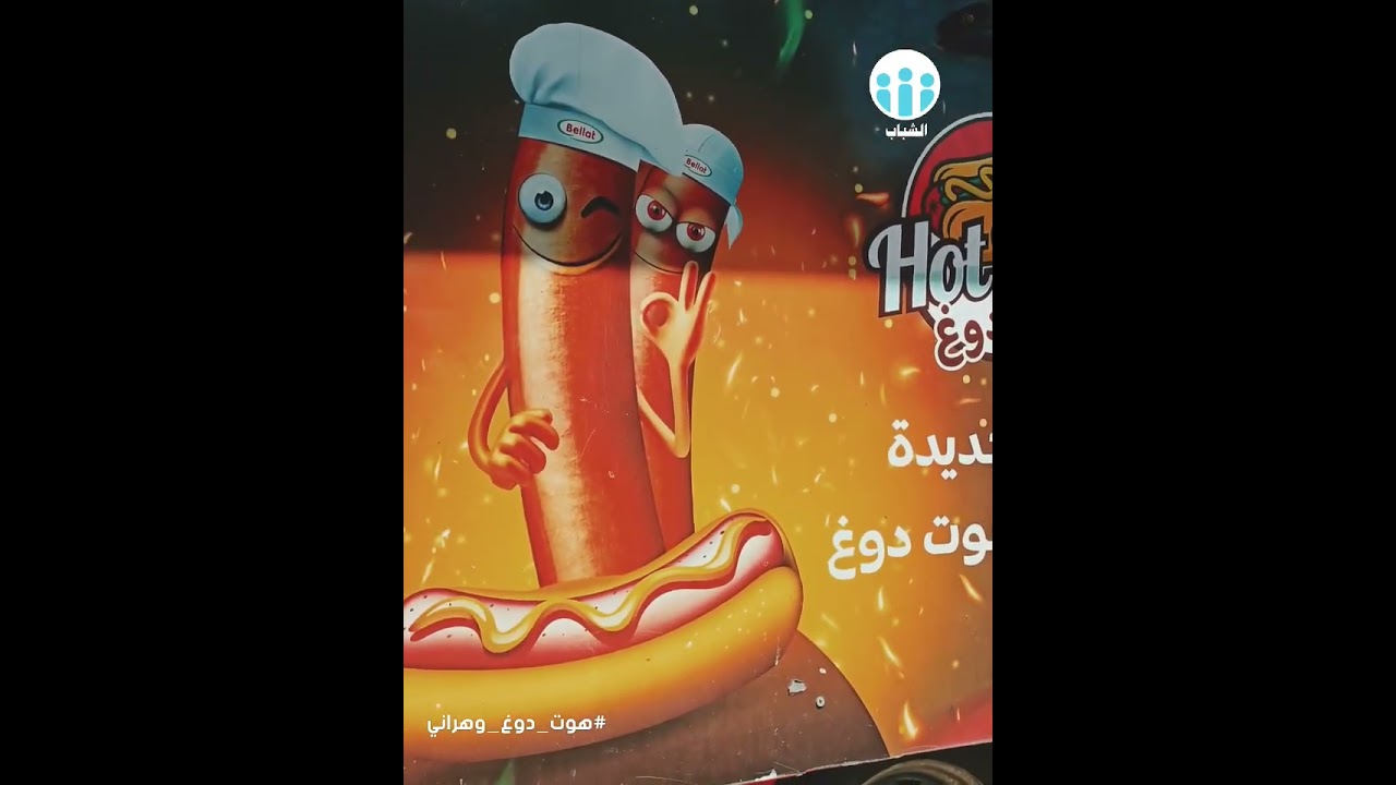 هوت دوغ وهران مشروع صغير وناجح..  يهدف الشاب ياسين إلى تطويره.. شاهدوا