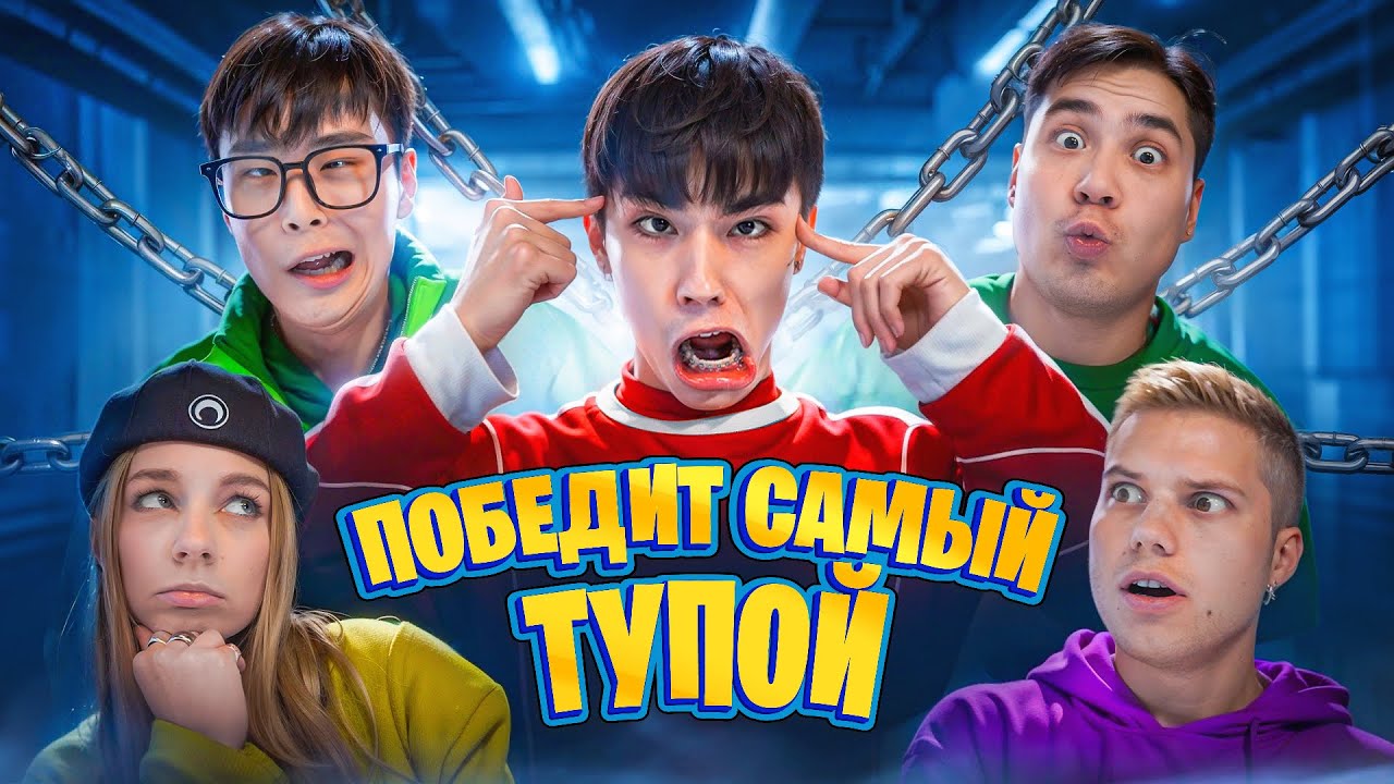 СИЛЬНОЕ ЗВЕНО. ПОБЕДИТ САМЫЙ ТУПОЙ // ЯЯНА, Дикий Даник, Янгер, Стас Кацуки, Аслан Шукаша