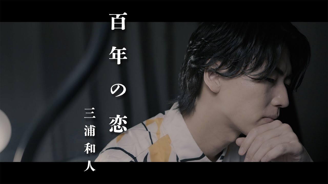 風輪【歌ってみた/翔司ソロ】三浦和人「百年の恋」（オリジナル音源ver.）【本気のカバー】