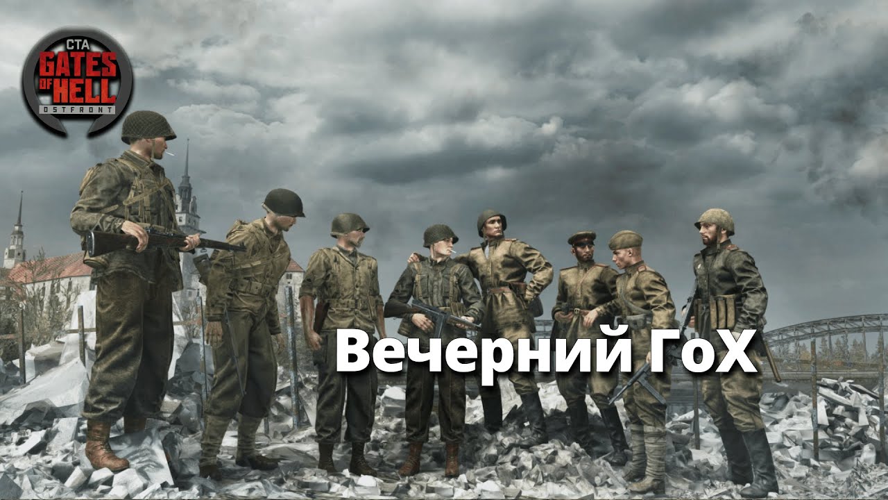 Уезжаю надолго, о не прощаюсь!..)♚Call to Arms-Gates of Hell:Ostfront