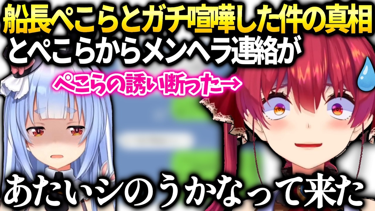 マリン船長ぺこらに謝った件の真相と久々にへらメールが来た話【宝鐘マリン/ホロライブ切り抜き】