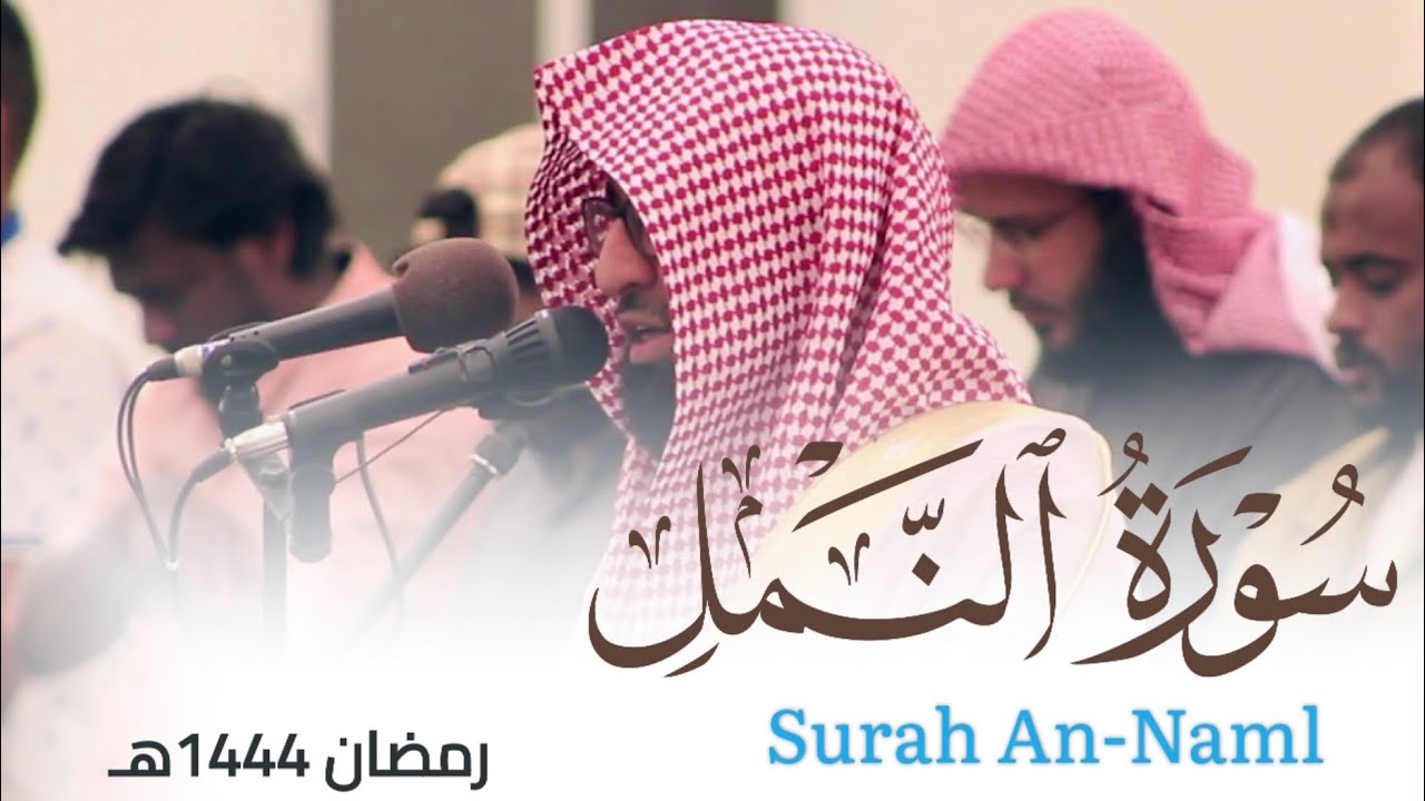 سورة النمل من ليالي رمضان 1444هـ للقارئ أحمد العبيدي