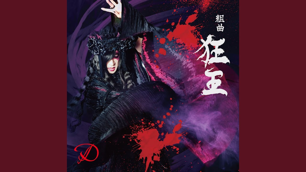 組曲「狂王」第五番 ～落陽に哭く蝙蝠～