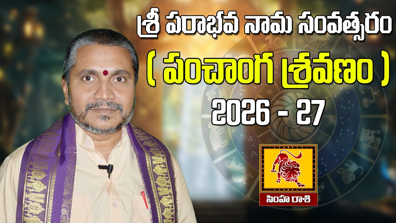 శ్రీ పరాభవ నామ సంవత్సరం  - నక్షత్ర ఫలితాలు విశేష వివరణ - సింహ రాశి | Kappaganthu Somayajulu