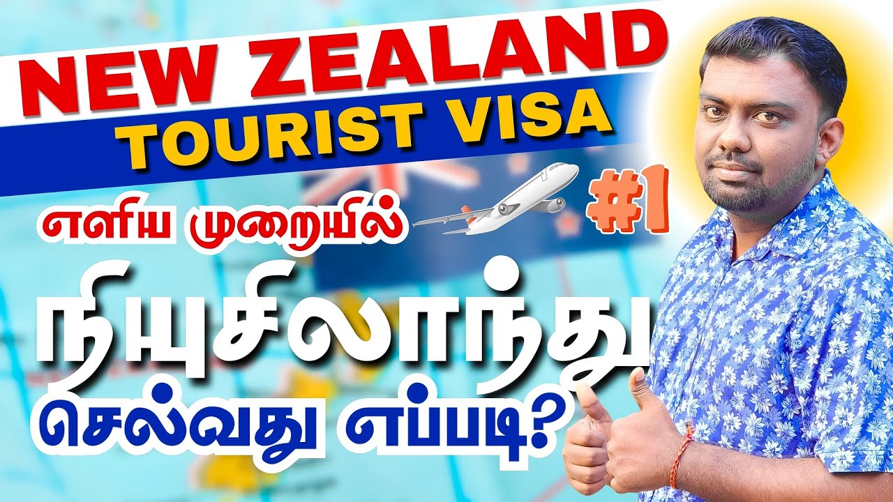 நியூசிலாந்து செல்ல விரும்புகிறீர்களா? விசா பெற எளிய வழிகள் | தமிழில் வழிகாட்டி 🌏 New Zealand Visa