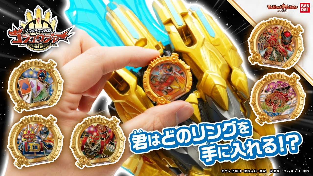 【ナンバーワン戦隊ゴジュウジャー】「SGセンタイリング02」が登場!キングオージャーやドンブラザーズ、ゴーオンジャーなど豪華ラインナップ!!DXとも連動させて遊ぼう!【バンマニ】【バンダイ公式】