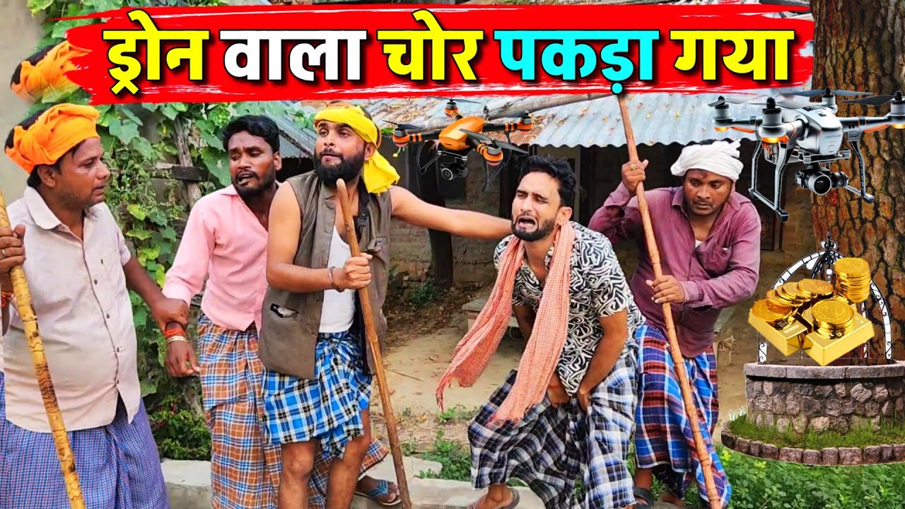 ड्रोन वाला चोर पकड़ा गया || Kishori Kallu Dhelai Rangila Bhadkila|| Drone Wala Choor Pakda Gaya 
