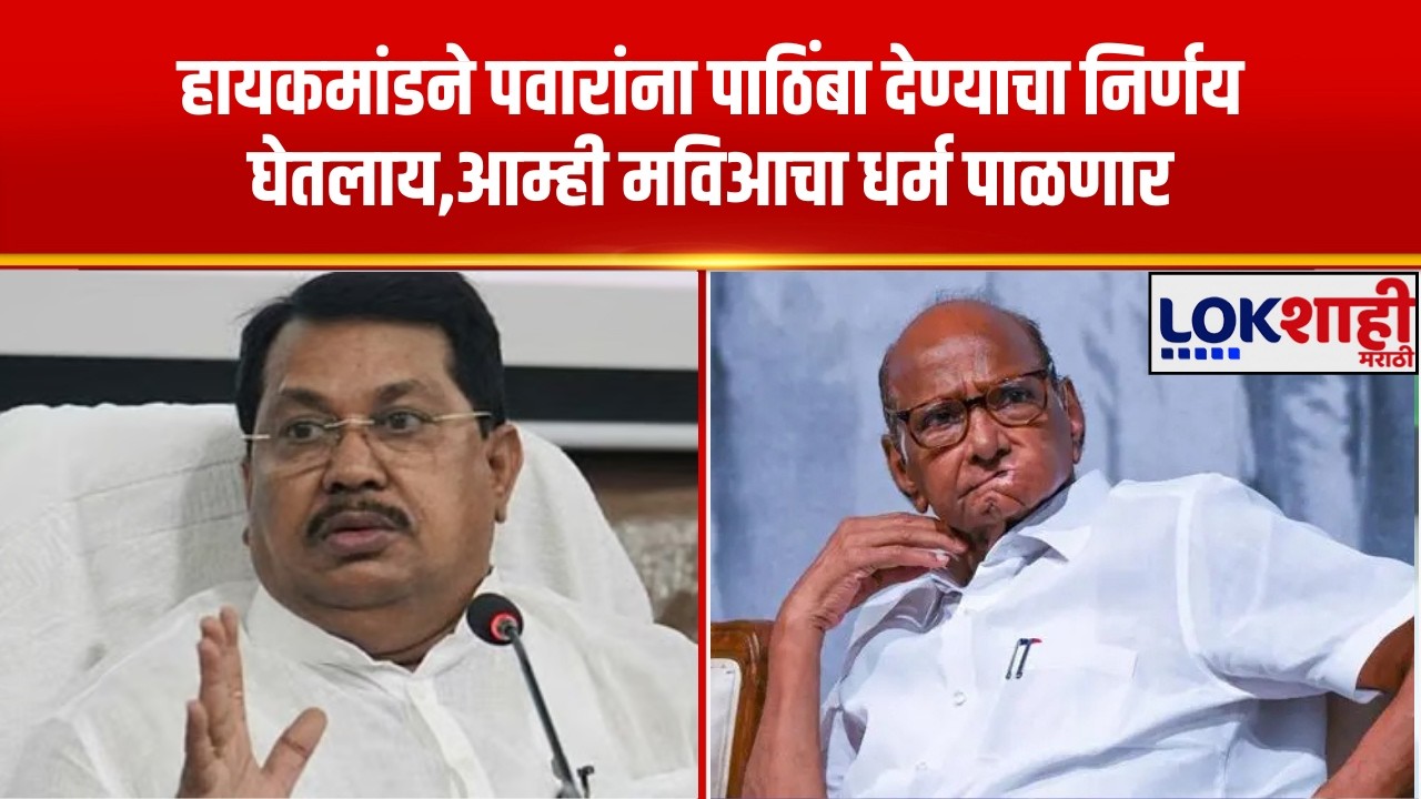 Vijay Wadettiwar | हायकमांडने पवारांना पाठिंबा देण्याचा निर्णय घेतलाय,आम्ही मविआचा धर्म पाळणार