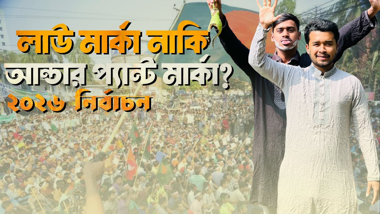লাউ মার্কা নাকি আন্ডার প্যান্ট মার্কা? ফানি ভিডিও 2026 😂নতুন ফানি ভিডিও 