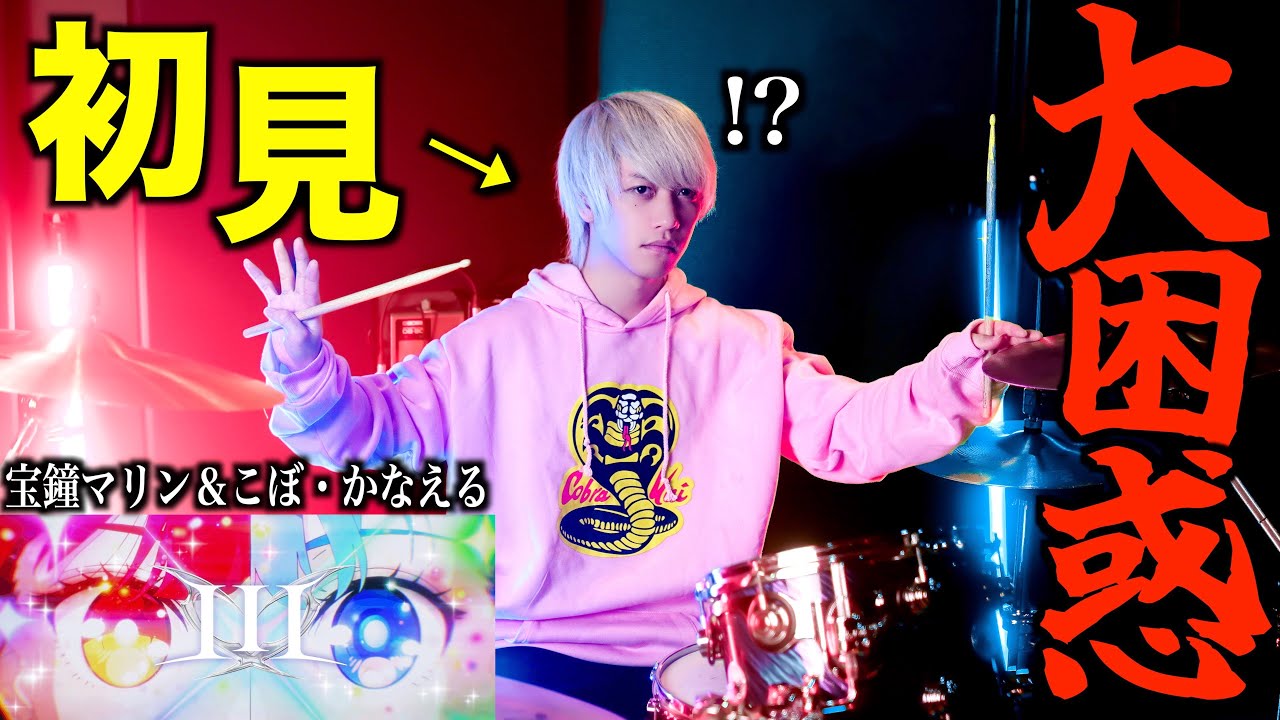 【大困惑】プロドラマーなら初めて聴く曲でも即興で叩けるの？【III】【hololive/宝鐘マリン＆こぼ・かなえる】【VTuber】