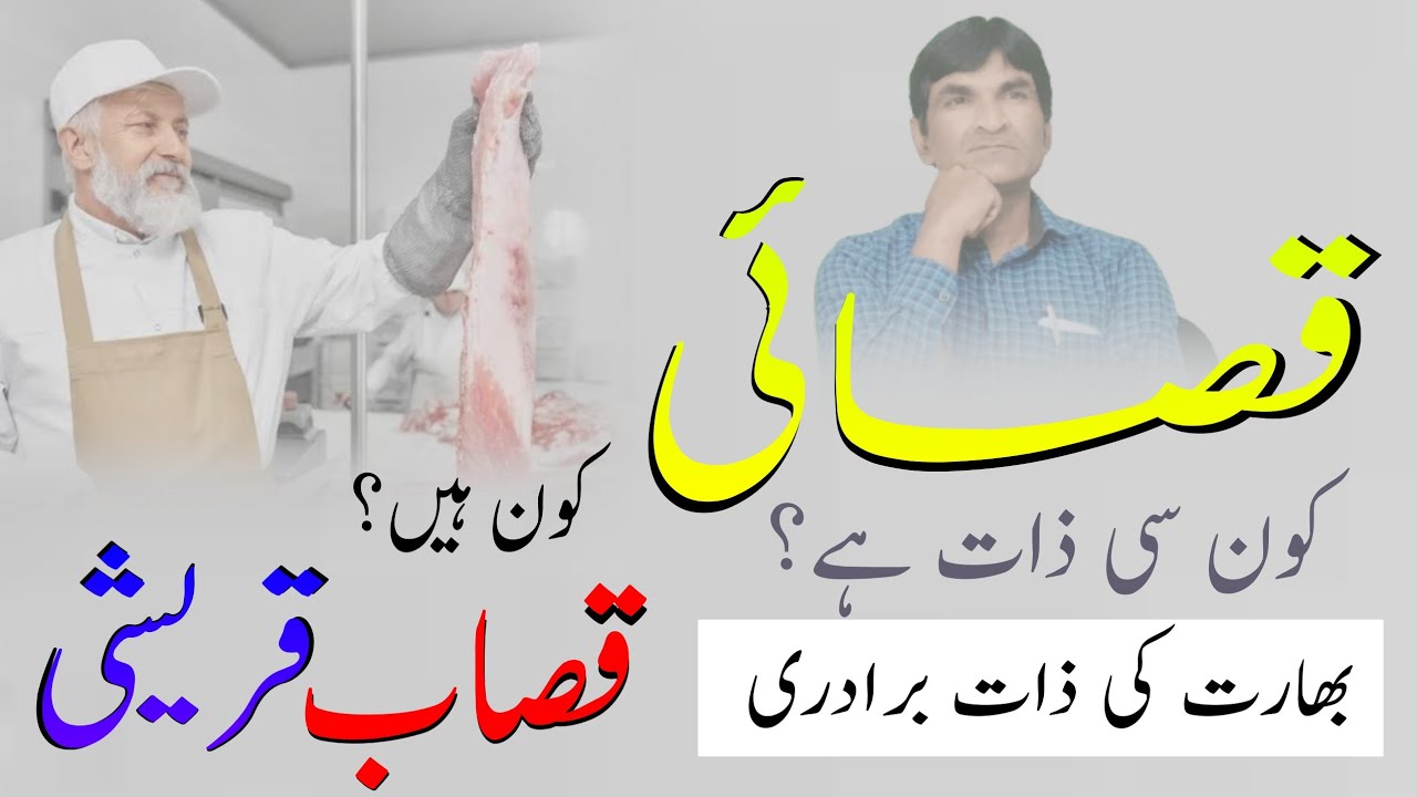 Quraishi Qasaai Qassab || Bharat Ki Zaat Biradri || قریشی قصائی قصاب ذات کی تاریخ
