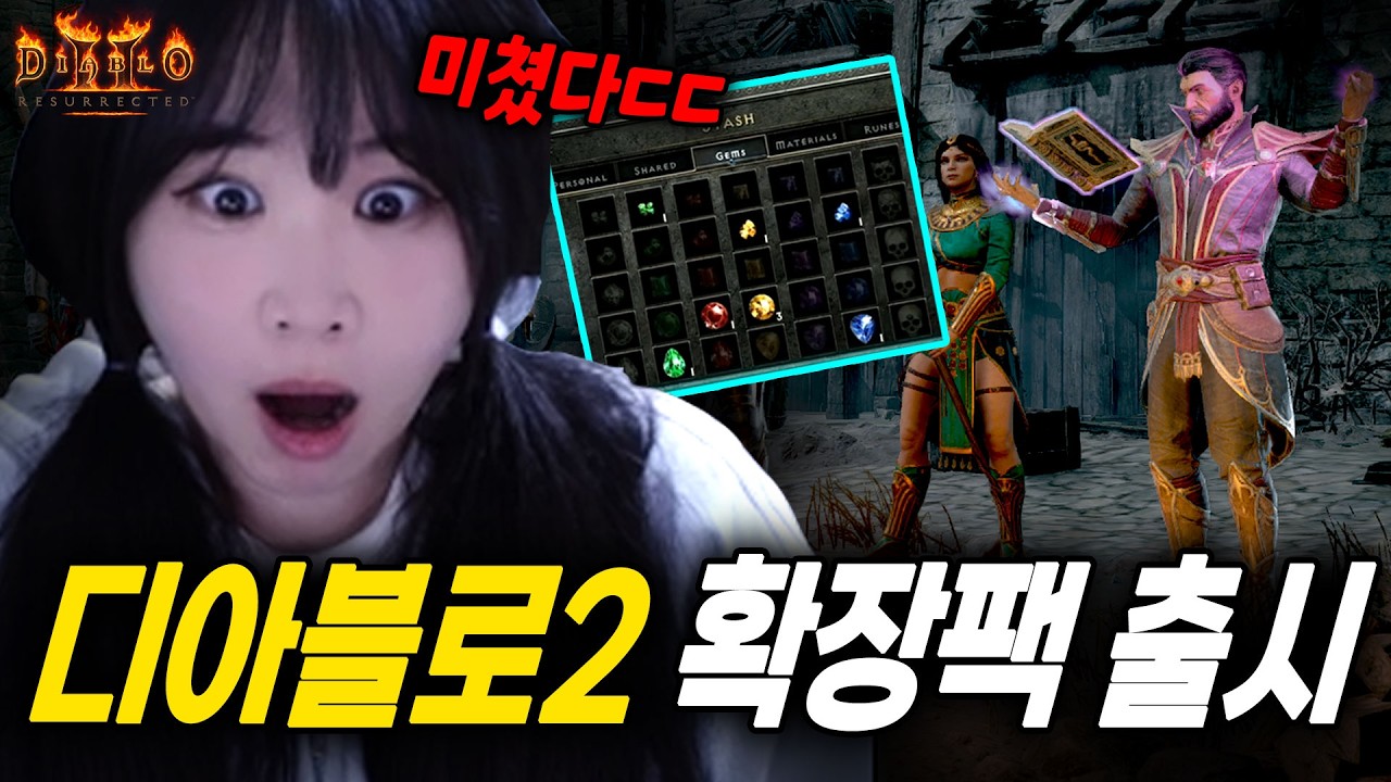디아2 레저렉션 확장팩 공개… 유저들 반응 난리난 이유!
